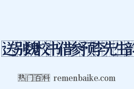 送别魏校书借参预李先生韵是什么意思的图片